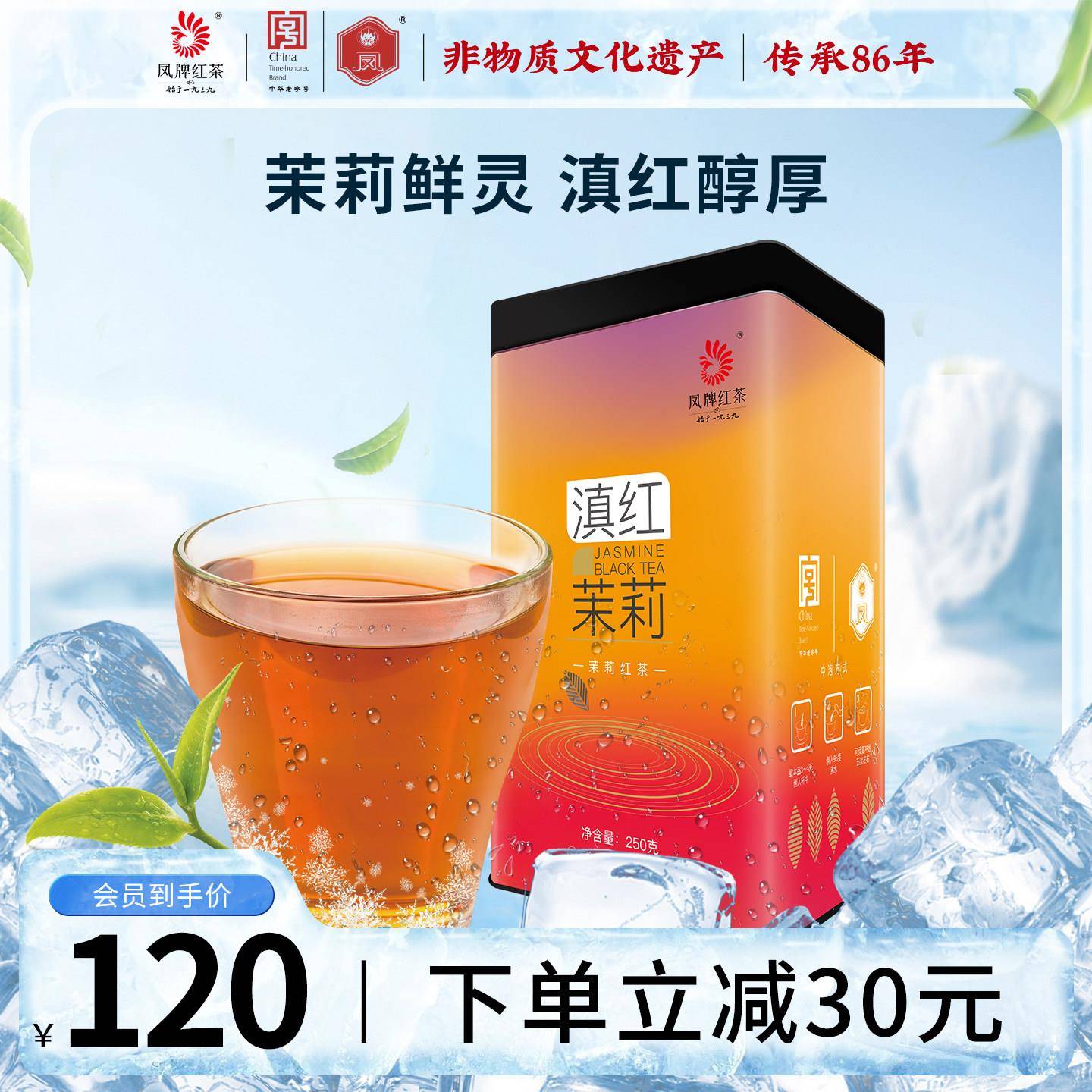 凤牌红茶云南滇红茶茉莉花茶红茶浓香型罐装250g送长辈