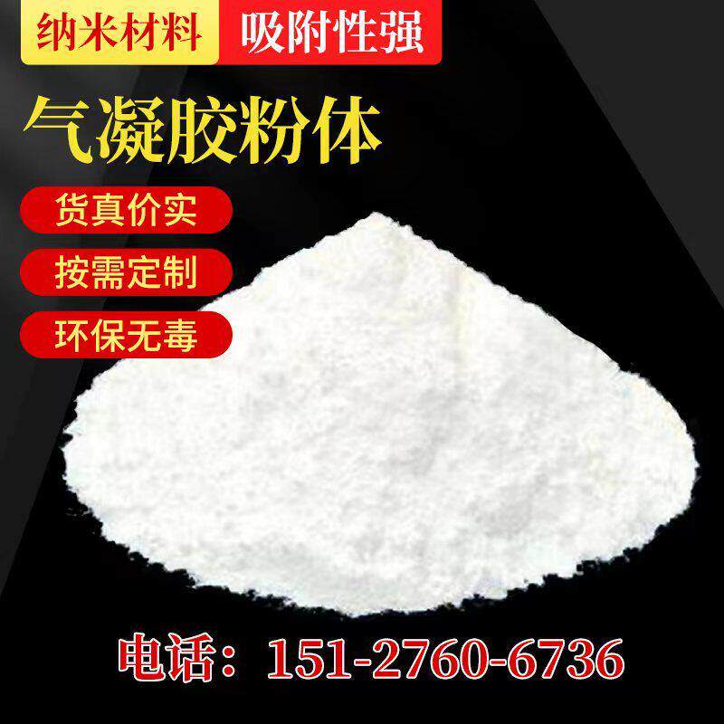 纳米气凝胶粉末阻燃耐高温气凝胶粉体隔热疏水型二氧化硅气凝胶粉