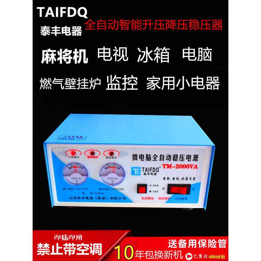 泰丰电脑冰箱电视监控麻将机专用家用220V全自动2000W稳压器电源
