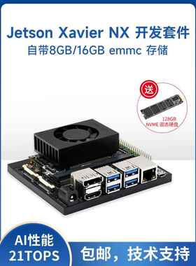 英伟达NVIDIA人工智能开发套件Jetson Xavier NX代替款核心8/16GB