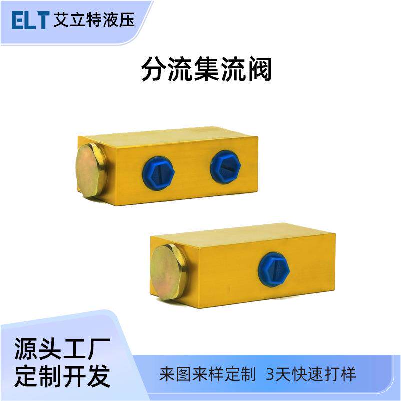 液压分流集流阀双向油缸同步阀同升同降平衡阀分流器一控二