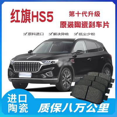 适配红旗HS5/HS3/1.5T/2.0T原厂陶瓷前后煞车片18年19/23/22/SUV