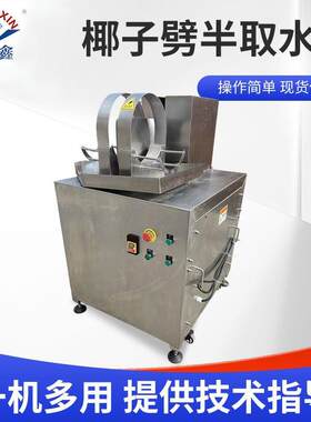 商用椰子劈半取水机椰汁饮料厂用不锈钢台式老椰子开口分半机