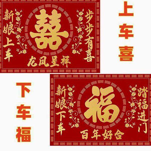 上车喜下车福布置福垫新娘婚礼道具地毯脚垫有喜婚房喜垫喜庆