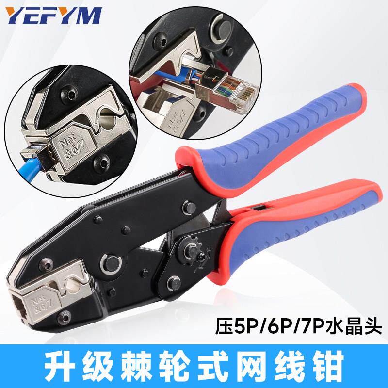 RJ45网路钳水晶头压线 线钳超五类6六7七类钳棘轮式压接钳YHF-N56