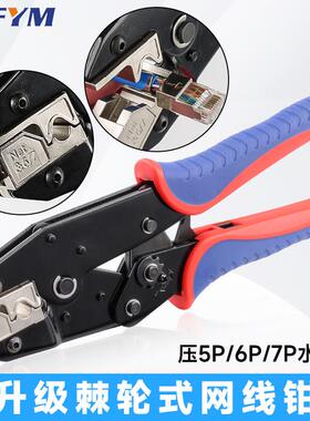 RJ45网路钳水晶头压线 线钳超五类6六7七类钳棘轮式压接钳YHF-N56