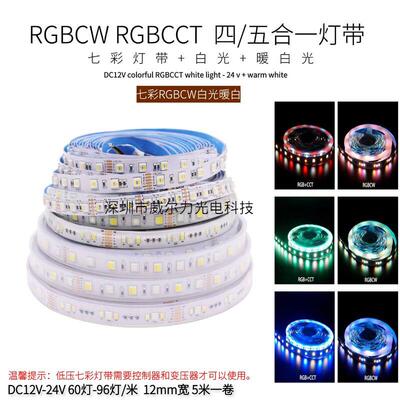 RGBWW七彩灯带RGBCW五合一RGBCCT五路LED氛围防水高亮5050灯条12V