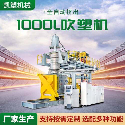 1000L吹塑机 中空成型机 塑料吹塑储料式全自动