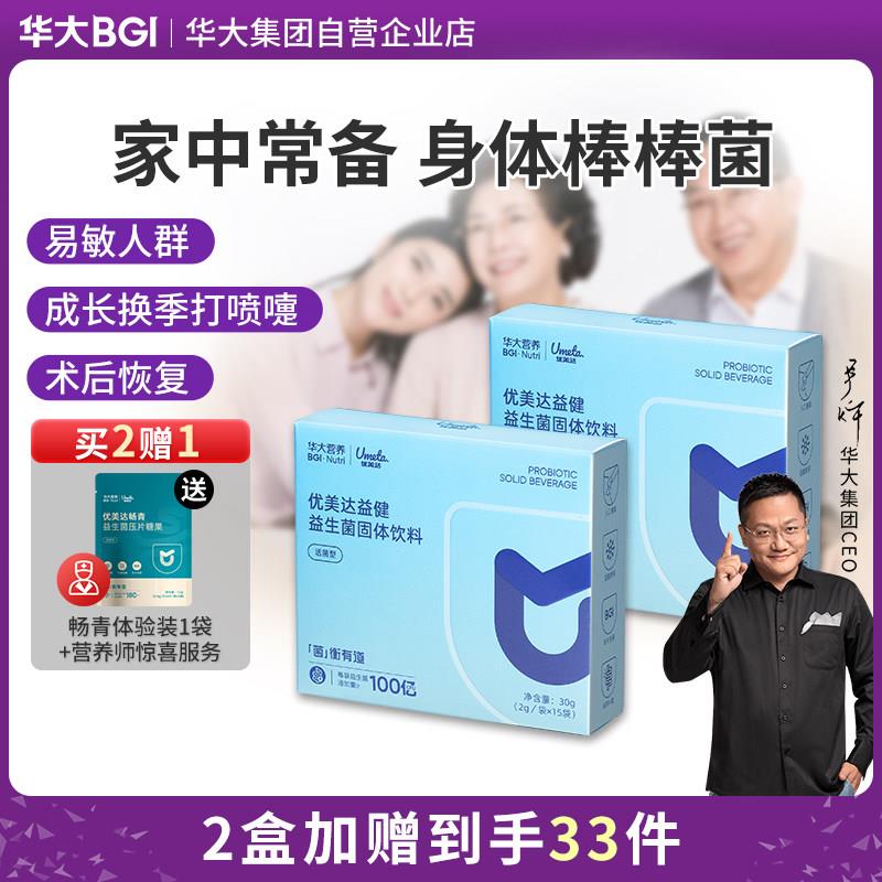 华大营养优美达益健益生菌大人肠道肠胃冻干即食粉100亿高活性菌