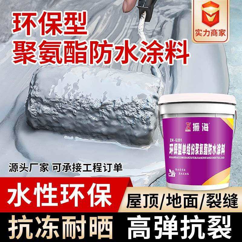 振海水性聚氨酯防水涂料沥青外墙卫生间屋顶防水剂胶补漏20kg