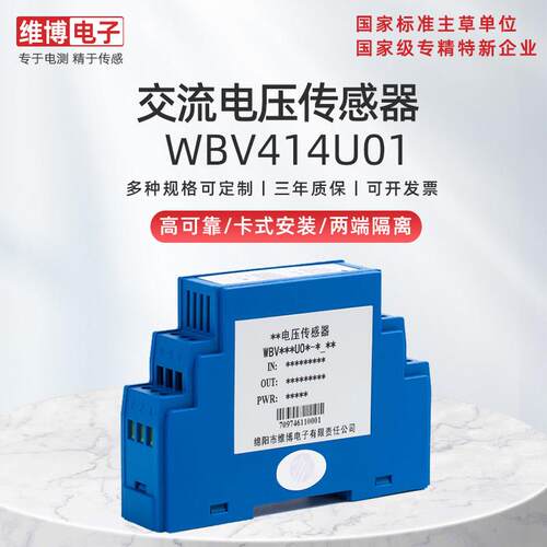 绵阳维博电子WBV414U01 V414U01交流电压感测器 变送器 电流输出