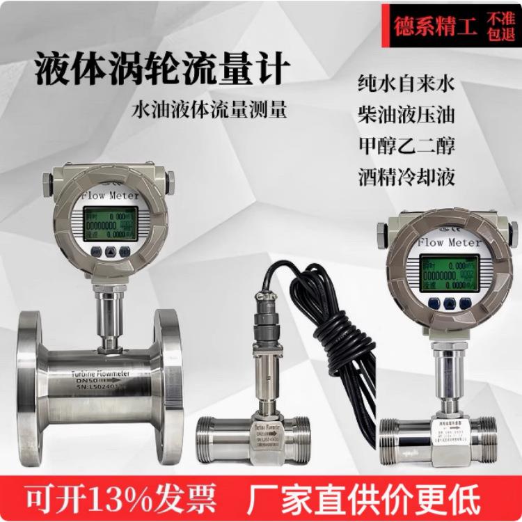酒精流量计甲醇乙醇纯水软化水液体LWGY涡轮流量计量表