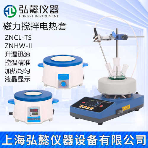ZNCL-TS磁力搅拌电热套智能恒温加热数显ZNHW-II实验室烧瓶加热器