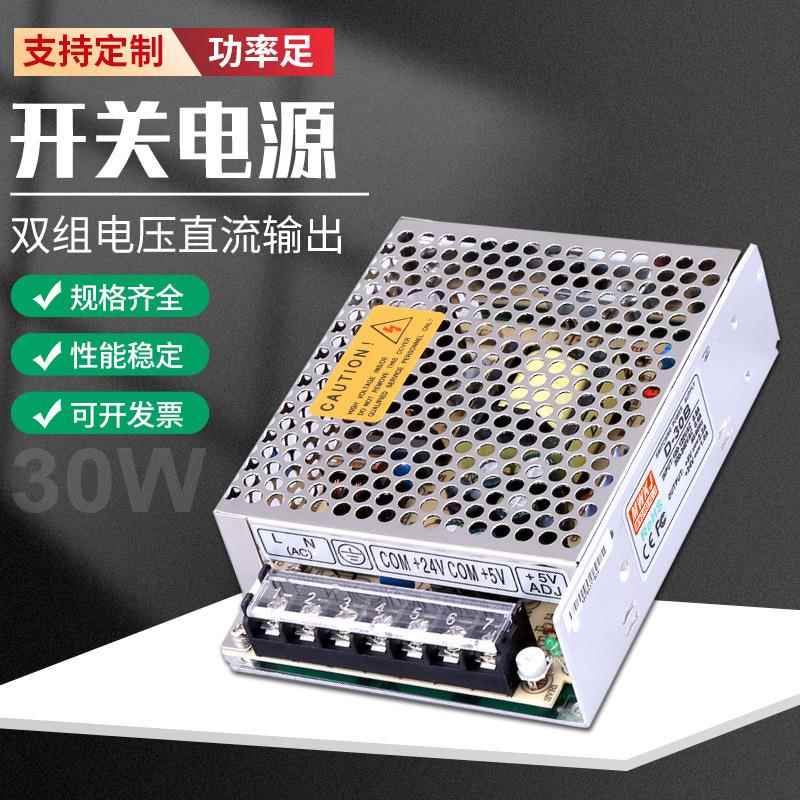 D-30B双组5V24V开关电源30W多路输出5V12V24V正负输出直流AC转DC