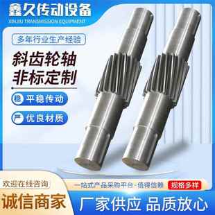 供应精密非标斜轮齿轴硬齿面齿轮轴高精度铸铁耐磨斜轮齿轴