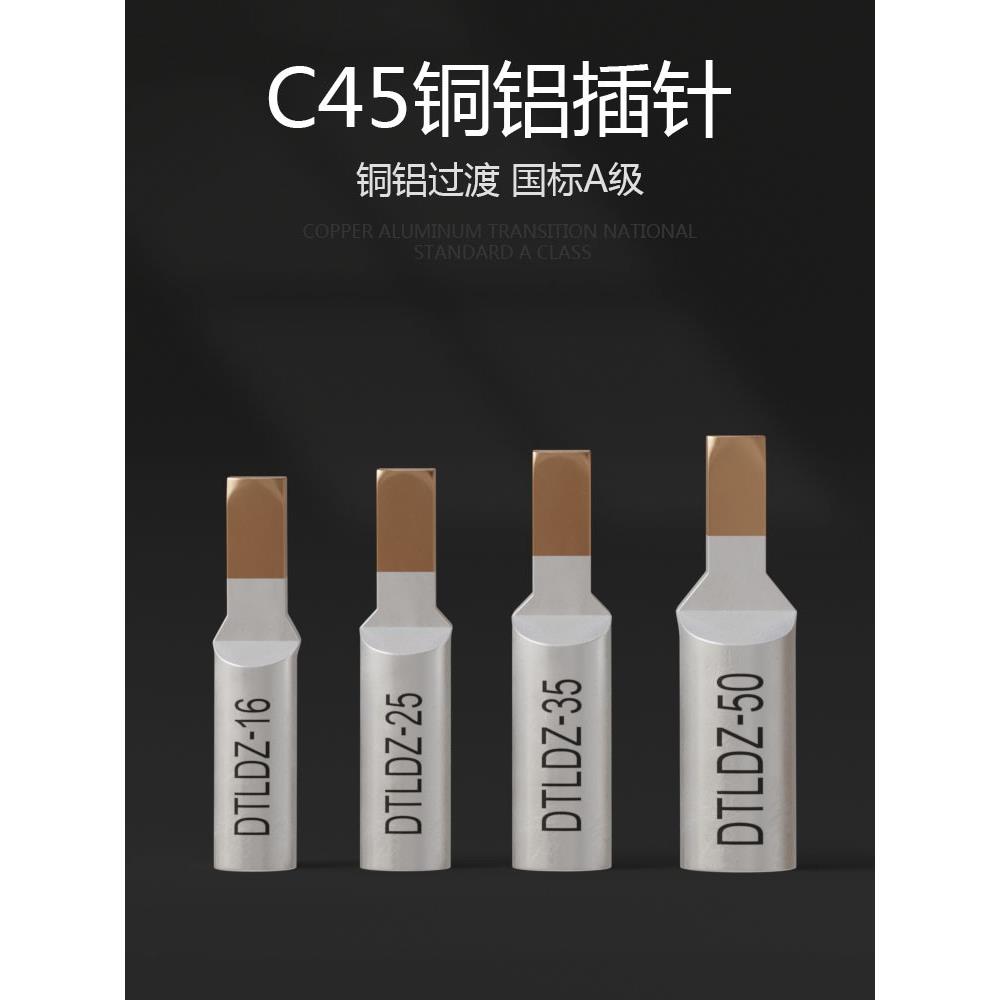 铜铝线鼻子C45-16平方空开插针铜铝接头过渡连接铝线接线端子接头