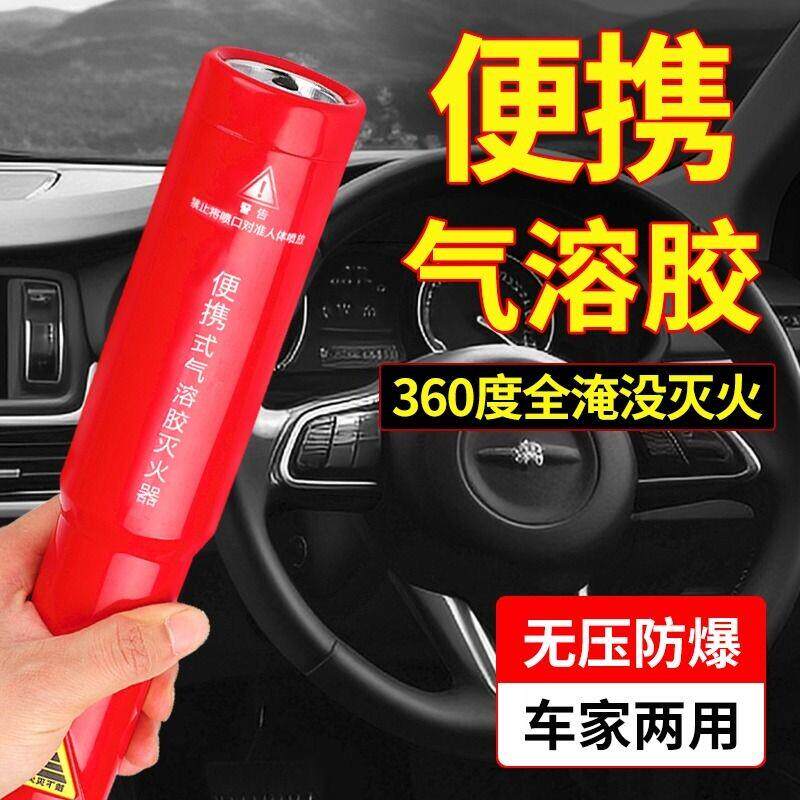 气溶胶灭火器车用灭火筒私家车载家用小型可携式消防器材气体应急