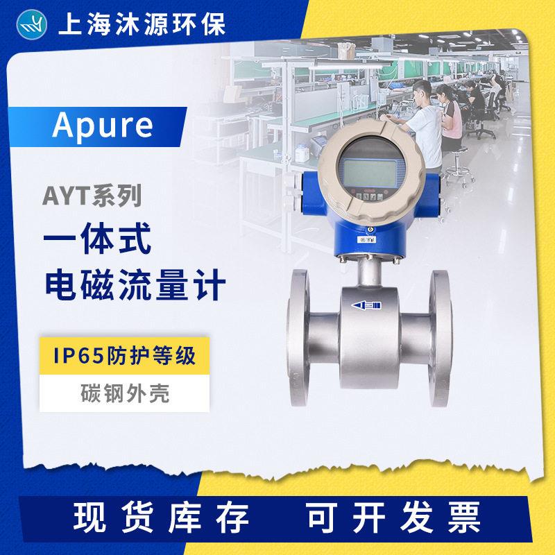 Apure智能一体式电磁流量计流量计