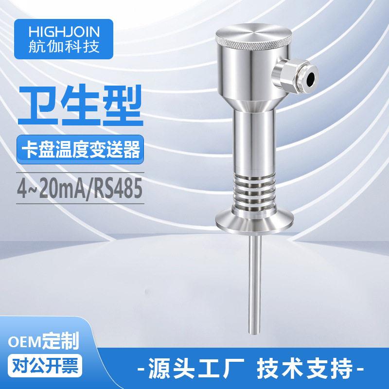 HTM708卫生型温度变送传感器精度食品饮料PT1000温度计RS485
