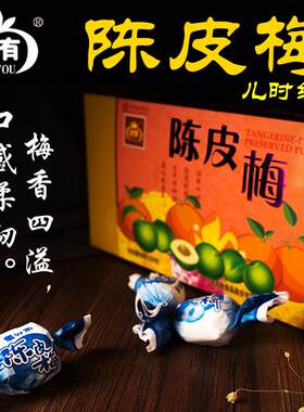 爱赢大有凉果陈皮梅228g零食蜜饯果脯新会特产梅子青梅加应子话梅