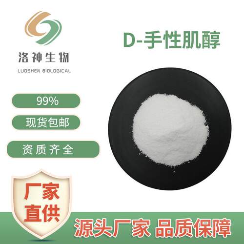 99%D-手性肌醇 化妆品原料现货643-12-9角豆提取物6-六羟基环己烷