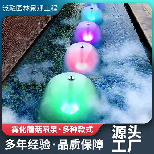 雾化蘑菇喷泉小区广场园林美化喷泉设计施工厂家三合一多功能喷泉
