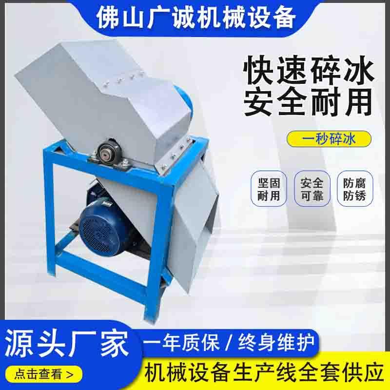 工业碎冰机大型冰块粉碎机雪花冰机海鲜冷冻商用冷库破冰机