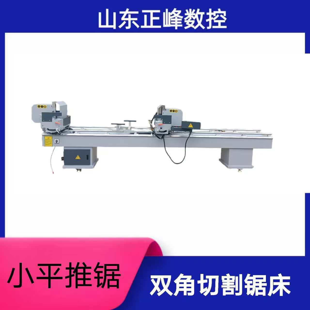 正峰铝塑门窗机械设备价目铝塑门窗双角切割锯床精密小平推锯
