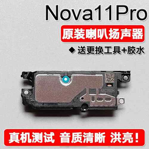 适用华为 nova11Pro原装喇叭总成扬声器手机免提响铃声音GOA AL80