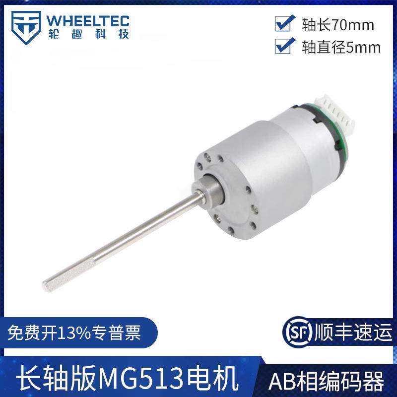长轴版MG513电机带霍尔编码器码盘测速输出轴加长旋转倒立摆专用