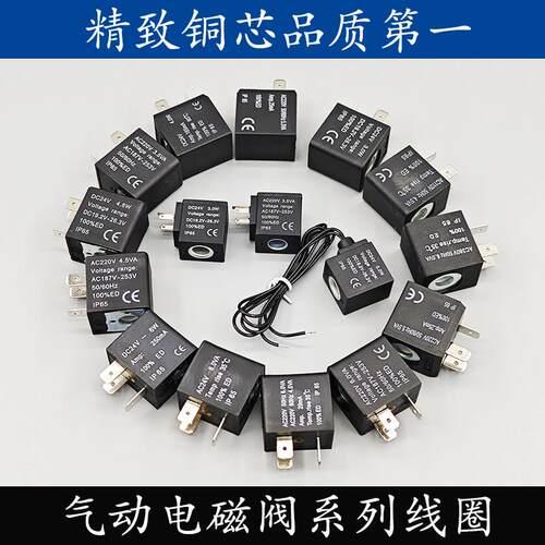 全铜电磁阀线 线圈 AC220V 3.5VA 6.0VA DC24V 3.0W 6.0W