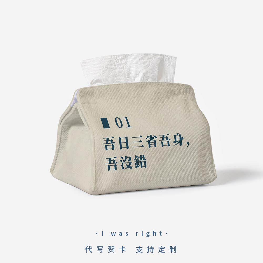 吾日三省吾身个性纸巾盒创意文字纸巾套子车载家用客厅桌面卫生纸