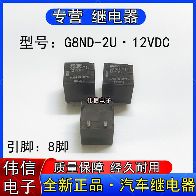 全新G8用ND-2U 12VDC汽车中控电脑版常用易损电器88脚继ZEE通 GND