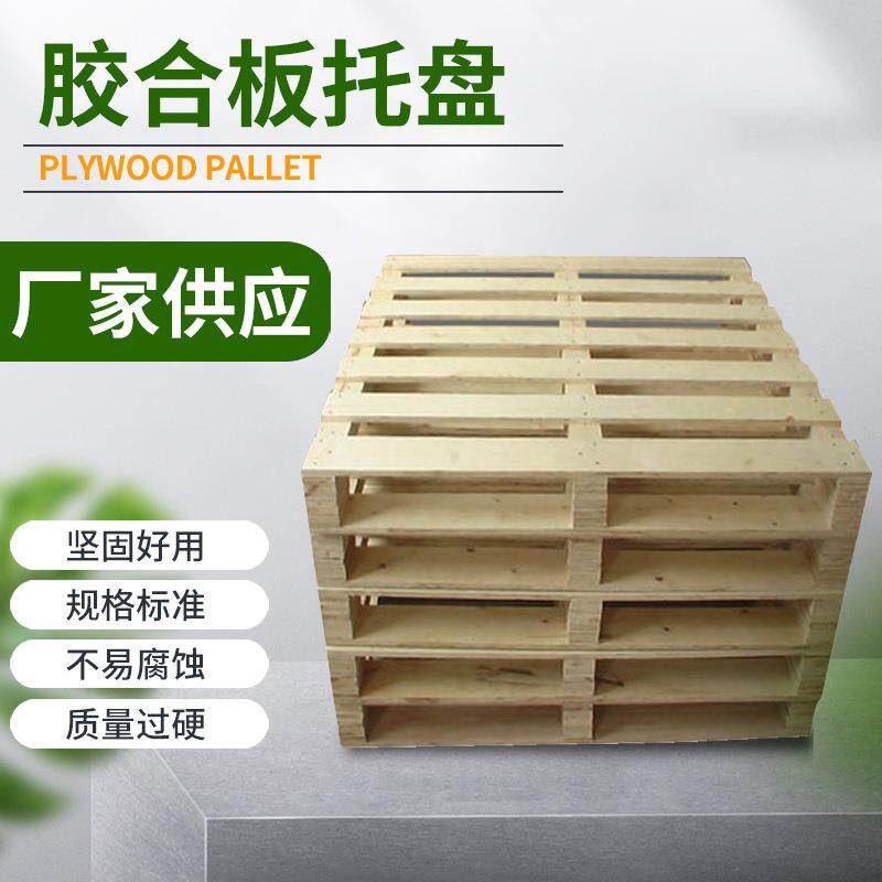 厂家供应木质托盘产品包装胶合板托盘物流仓储免熏蒸木托盘