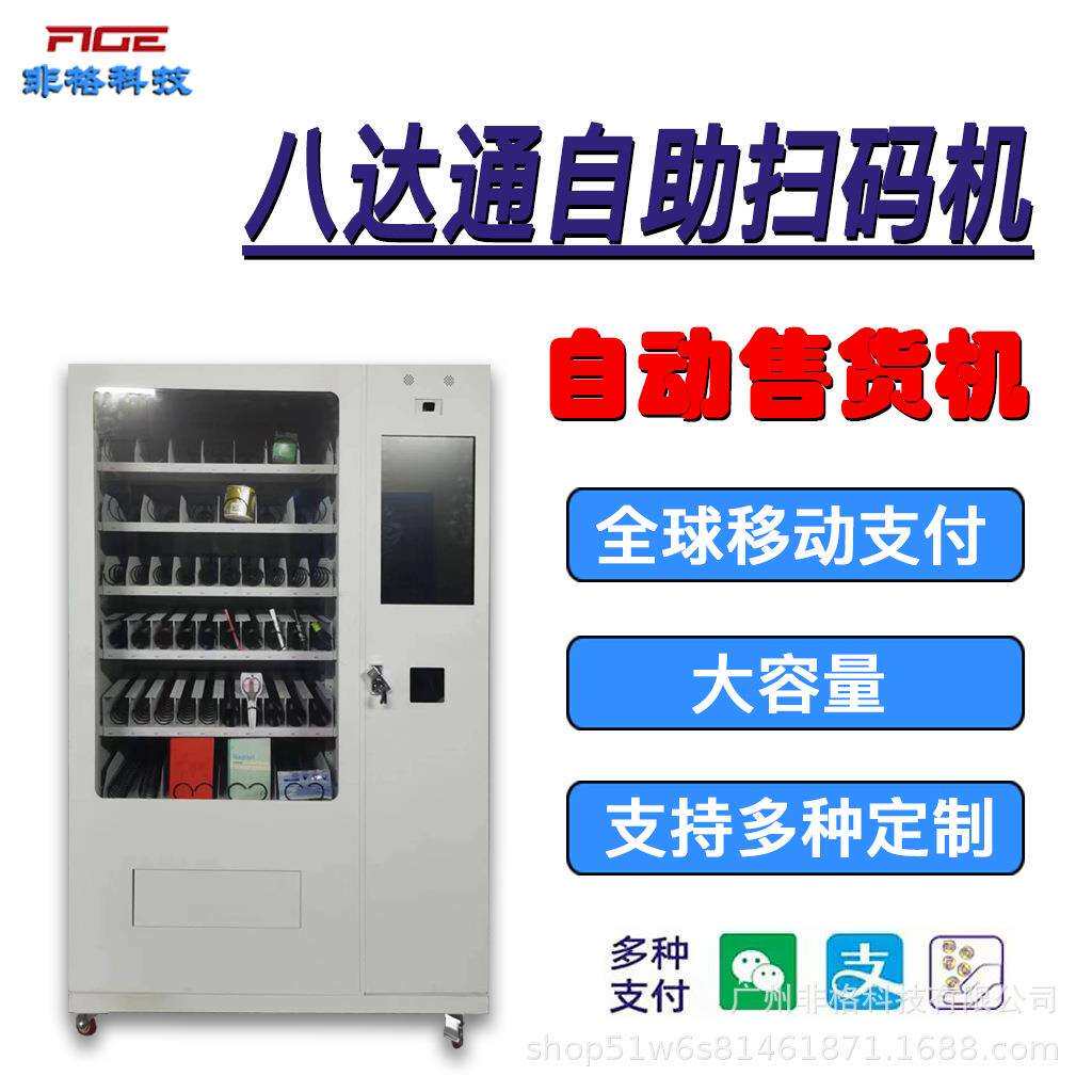 智能全小型立式饮料机升降多货道自助设备机供海外扫码