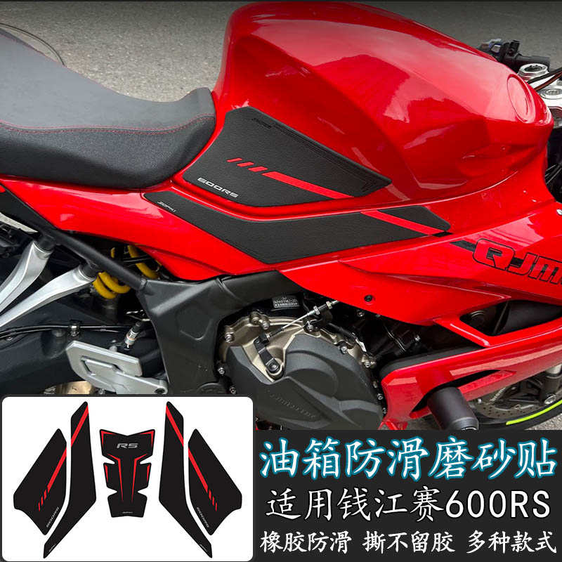 适用钱江赛600RS油箱防滑橡胶贴纸鱼骨贴油箱侧边贴磨砂防刮贴
