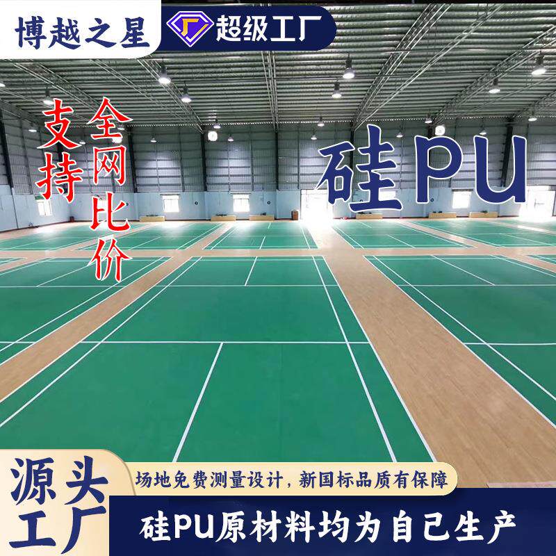 硅pu球场篮球场羽毛球场网球场乒乓球场学校室内外运动场地材料