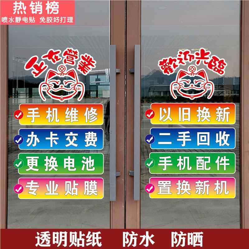 手机维修配件店铺玻璃门贴纸回收中心布置装饰广告海报橱窗墙贴画