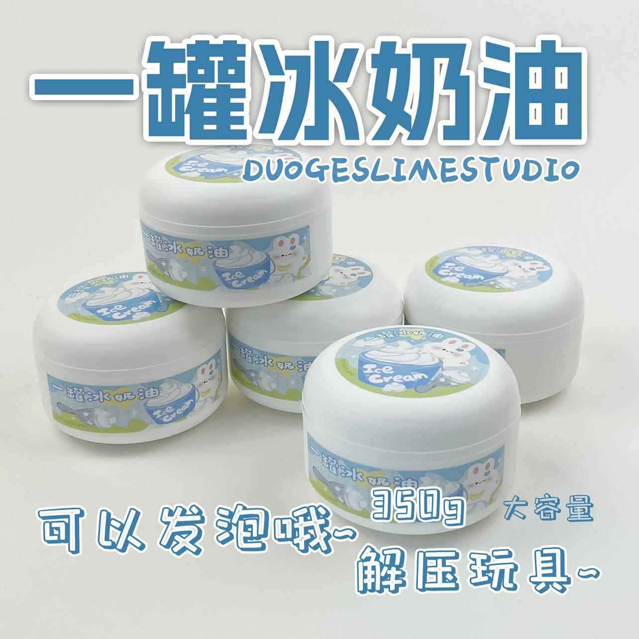 一罐冰奶油起泡胶解压玩具黄油便宜爆款高颜值大盒玩具彩泥不粘手