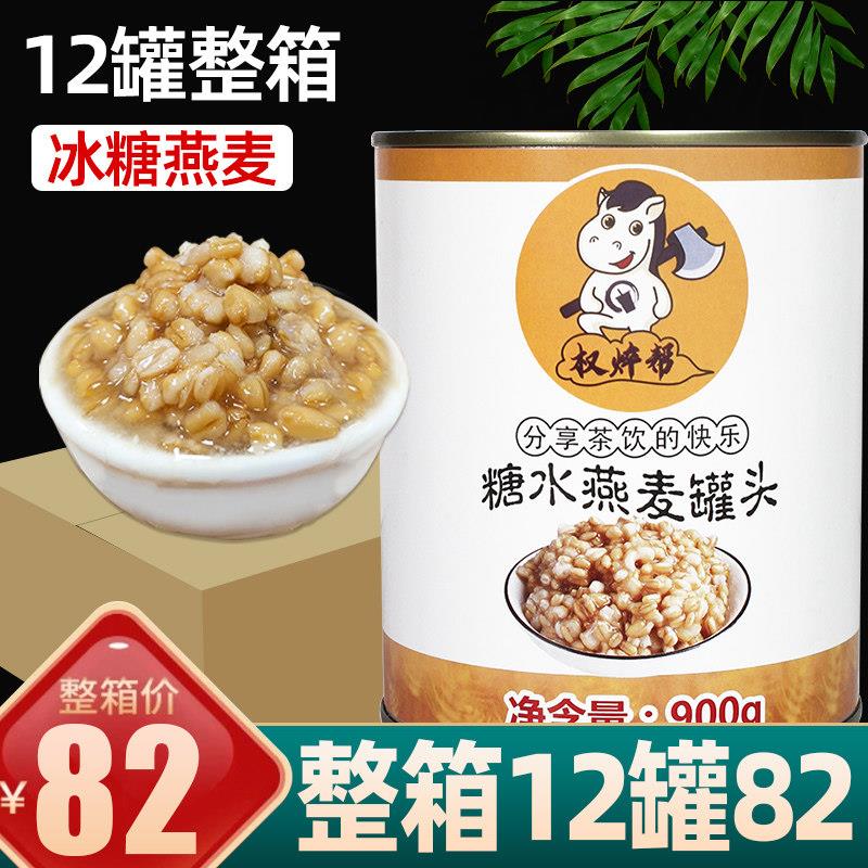 冰糖燕麦罐头900g*12罐装整箱 奶茶店专用商用原材料小罐即食红豆