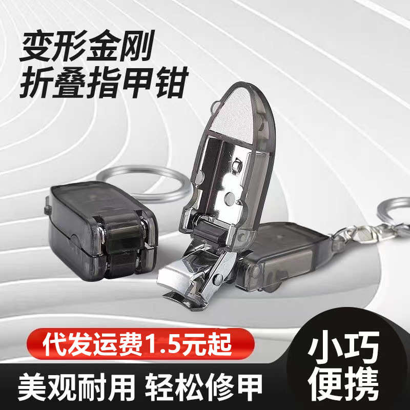 创意变形金刚指甲钳迷你折叠指甲刀不锈钢便携指甲剪钥匙挂件批发