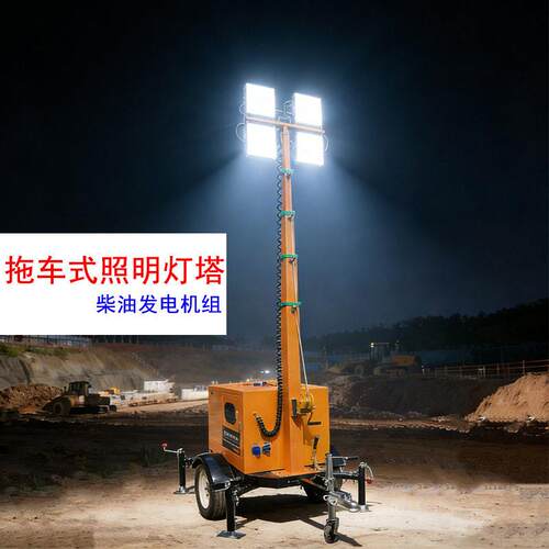 柴油发电机照明灯塔移动式手摇升降施工灯车light tower HMF968L
