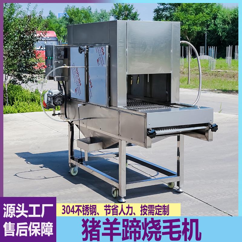 大型火烧牛头牛蹄设备肉制品燎毛炉猪蹄猪头全自动烧毛机