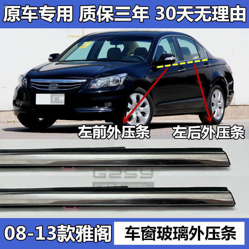 08 09 10 11 12 13款八代雅阁外压条电镀条车窗玻璃胶条密封条