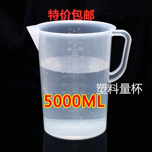 刻度量杯包邮5000ml毫升大塑料耐酸碱量筒烧杯容量瓶5L