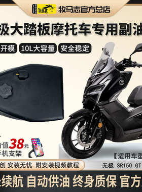 无极SR150GT/SR250GT摩托车副油箱牧马志GTH备用油箱改装件大容量