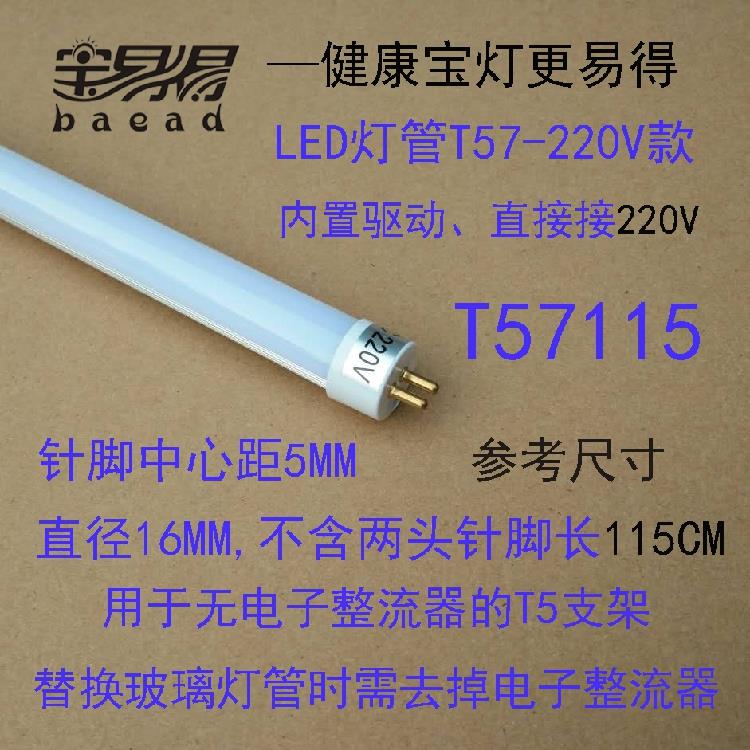 T57115宝易得1.15米t5led灯管220V单管光源替换办公格栅日光管28W
