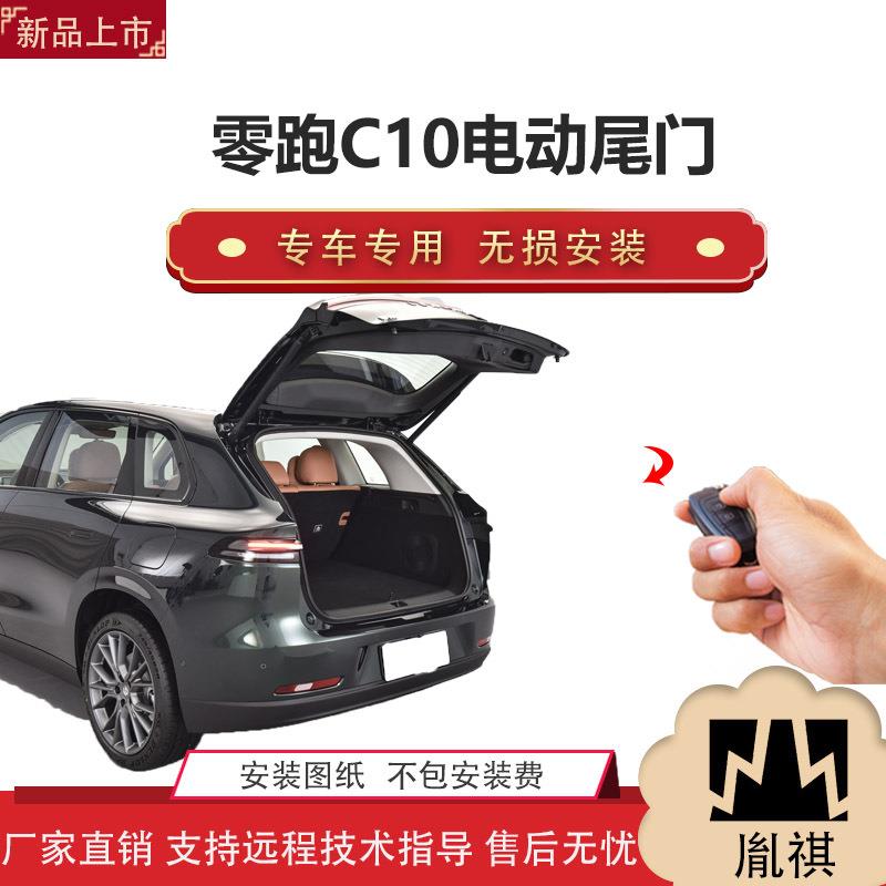 胤祺适用于零跑C10电动尾门改装越野车汽车用品直销无损安装A
