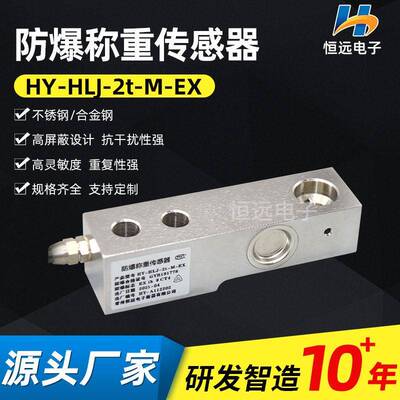 工业HLJ防爆称重模块配套传感器化工煤矿防爆称重稳定耐用精度