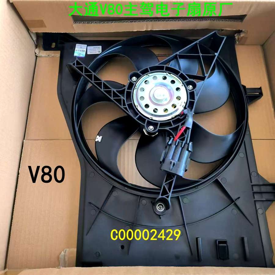 上汽大通v80电子风扇水箱散热器风扇空调散热电子扇主副风扇原厂
